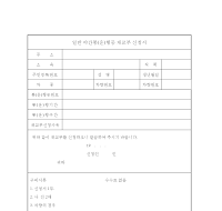 일반야간통(운)행증재교부신청서 일반야간통(운)행증재교부신청서